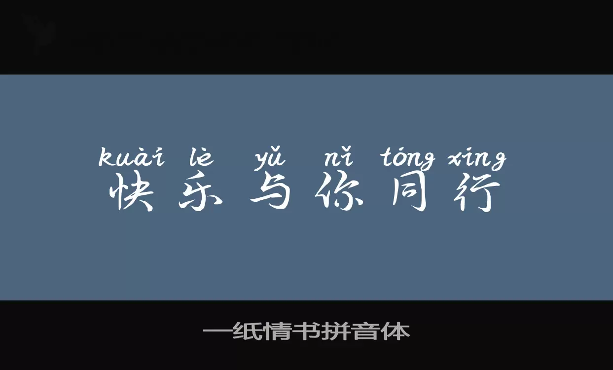 「一纸情书拼音体」字体效果图