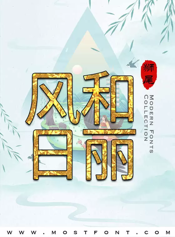 「狮尾弯腿黑体」字体排版样式