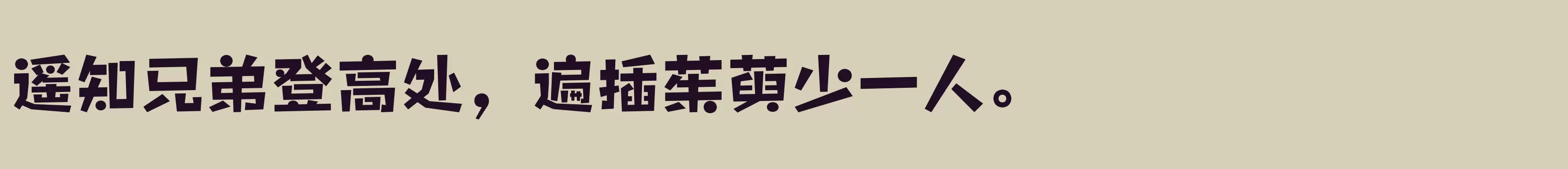 「方正雅珠体简繁 ExtraBold」字体效果图