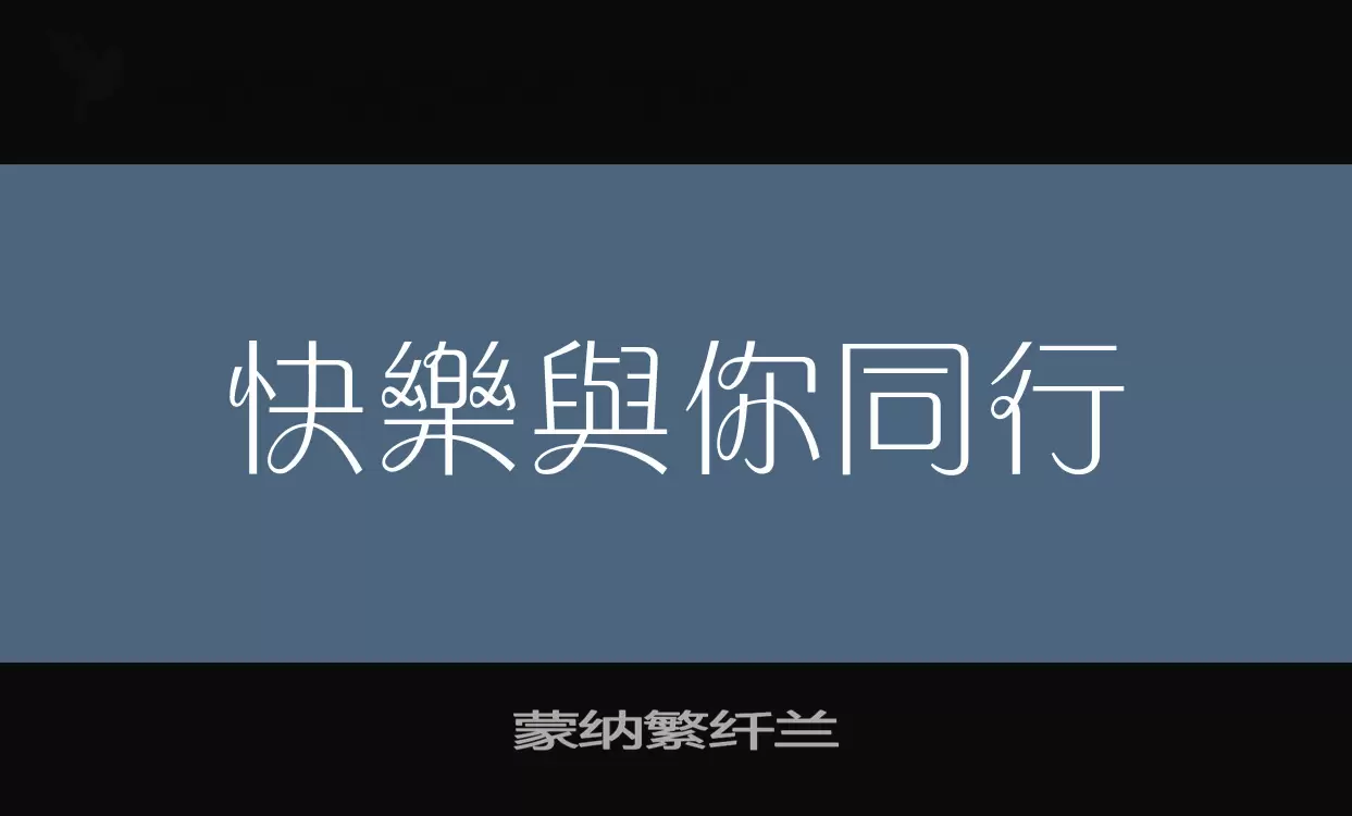 「蒙纳繁纤兰」字体效果图