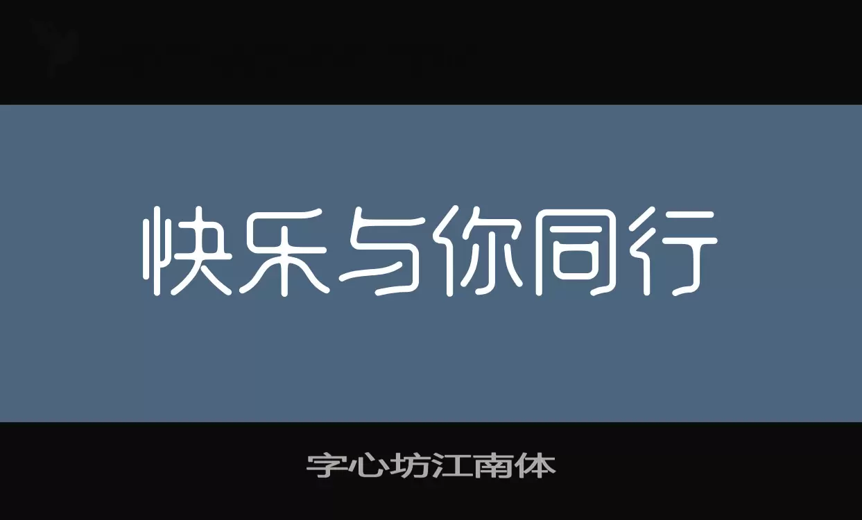 「字心坊江南体」字体效果图