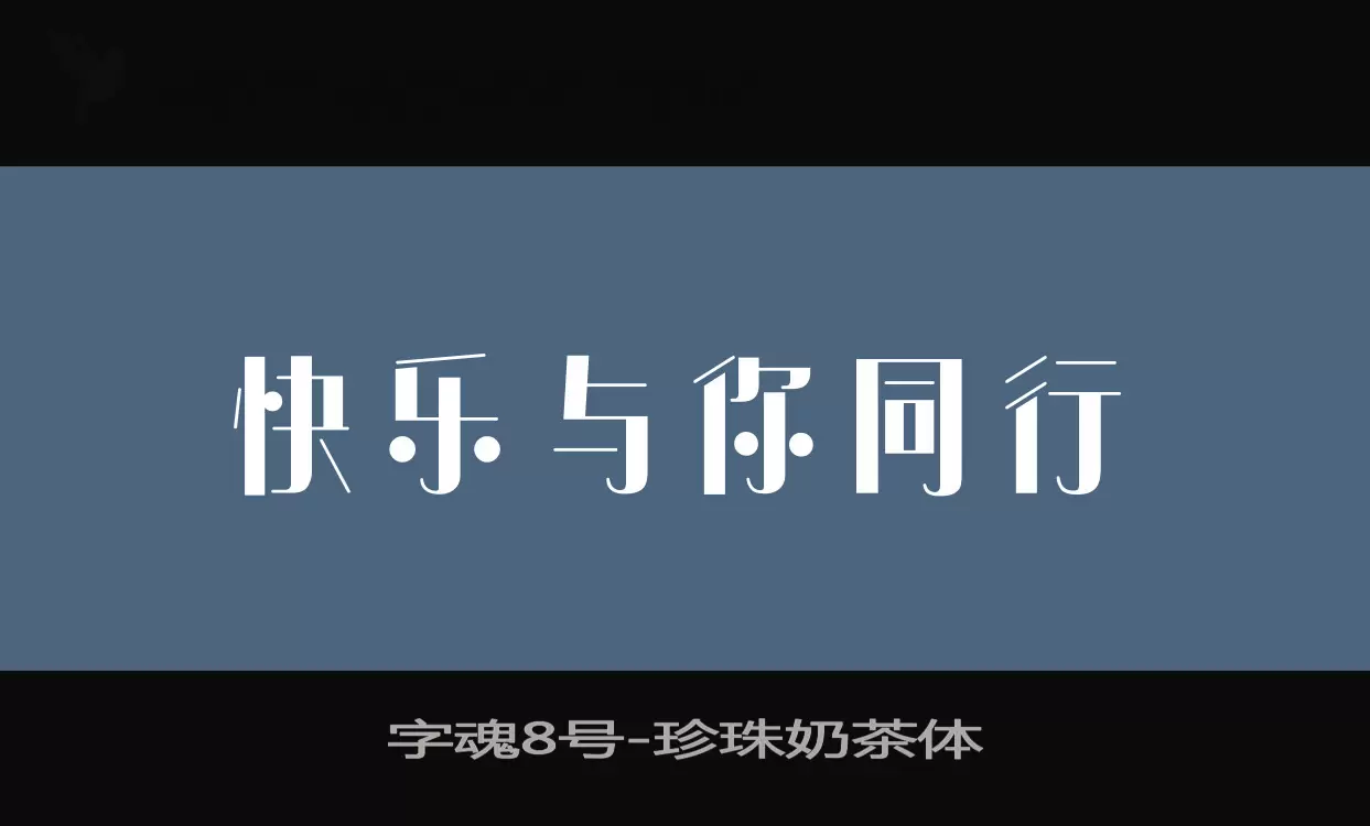 「字魂8号」字体效果图