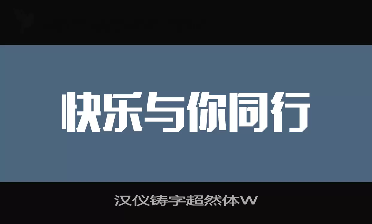 Sample of 汉仪铸字超然体W