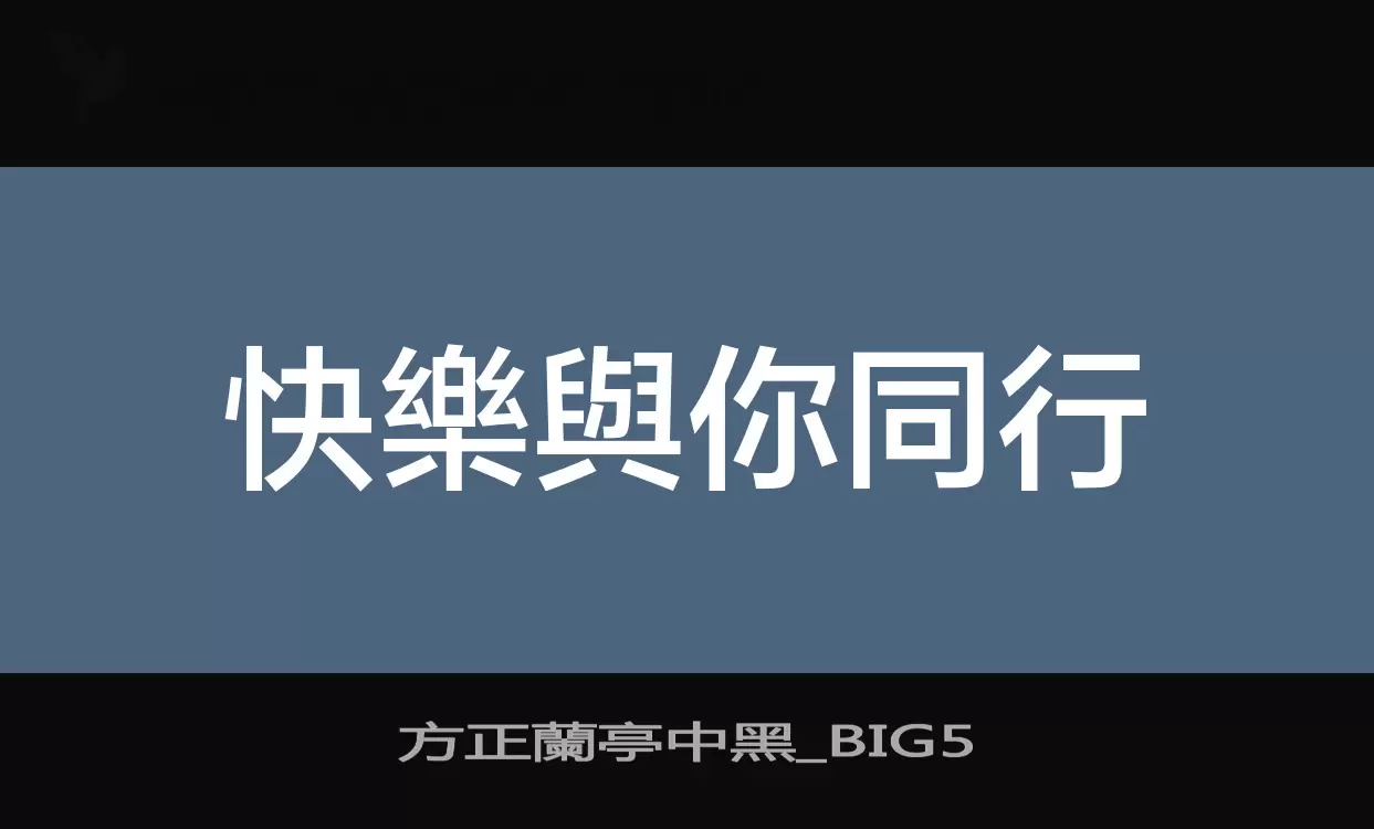 「方正蘭亭中黑_BIG5」字体效果图
