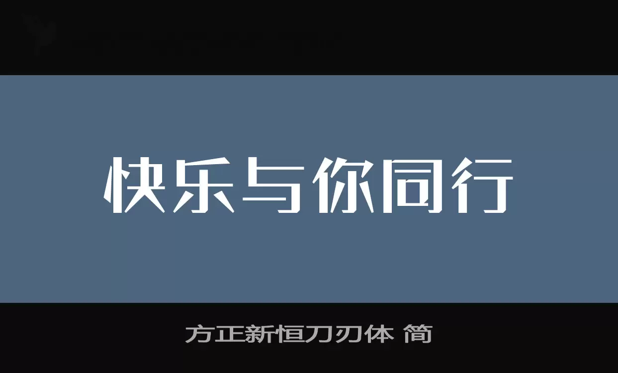 「方正新恒刀刃体-简」字体效果图