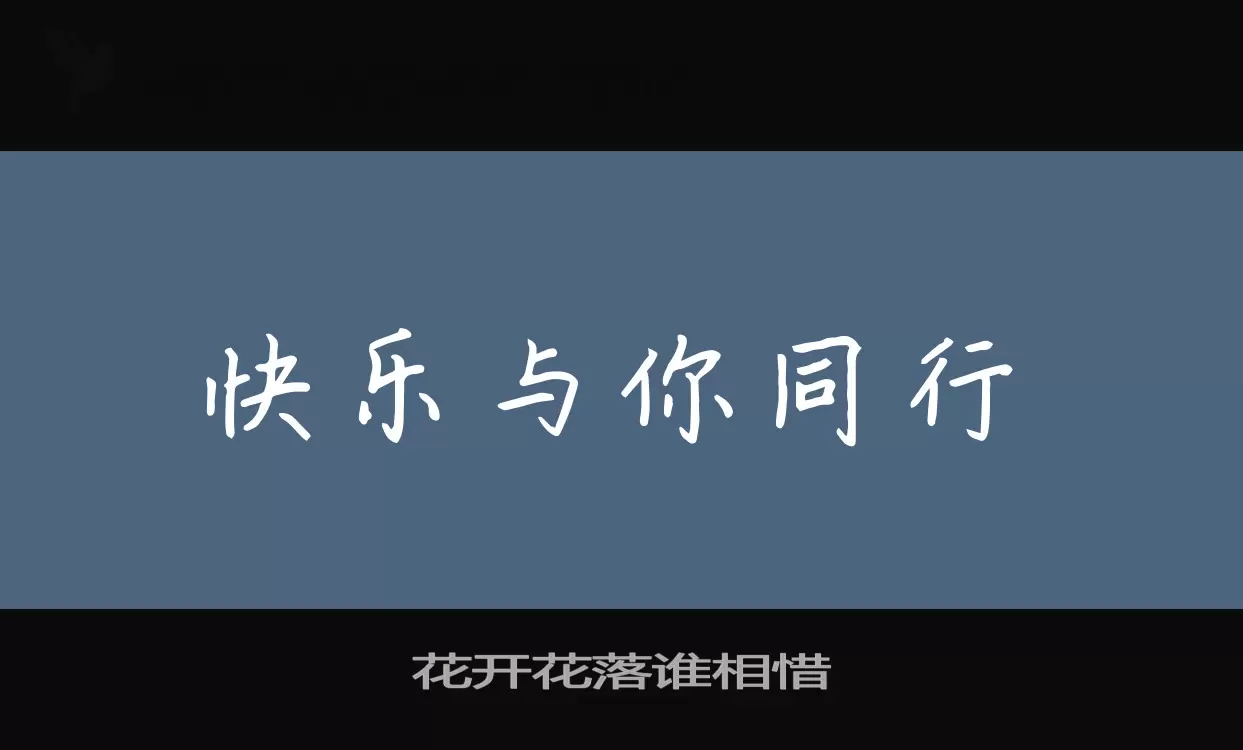 Sample of 花开花落谁相惜