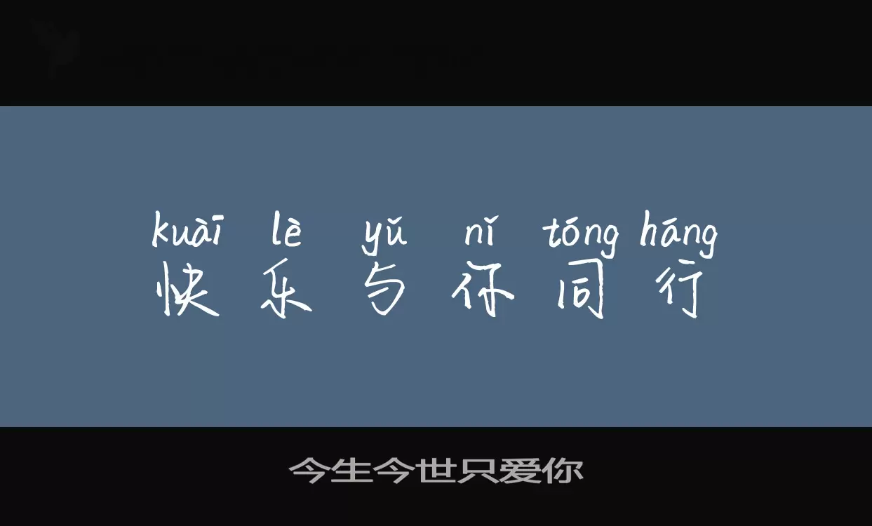 「今生今世只爱你」字体效果图