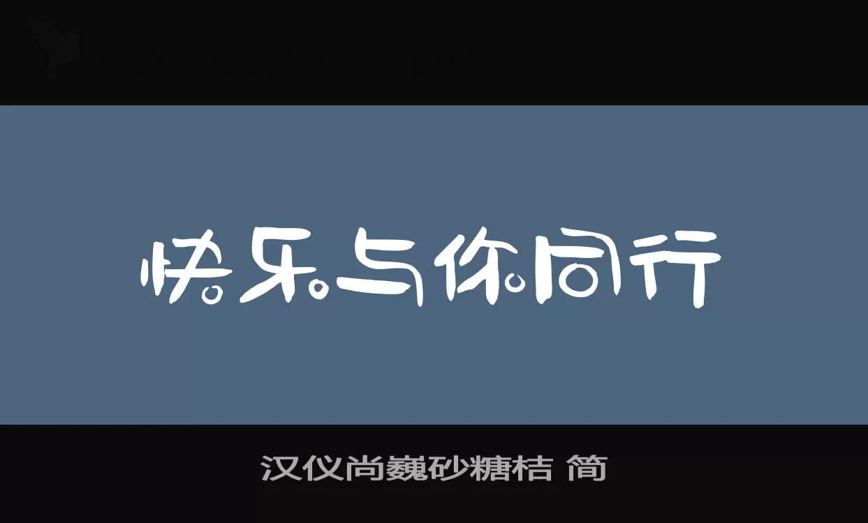 「汉仪尚巍砂糖桔-简」字体效果图
