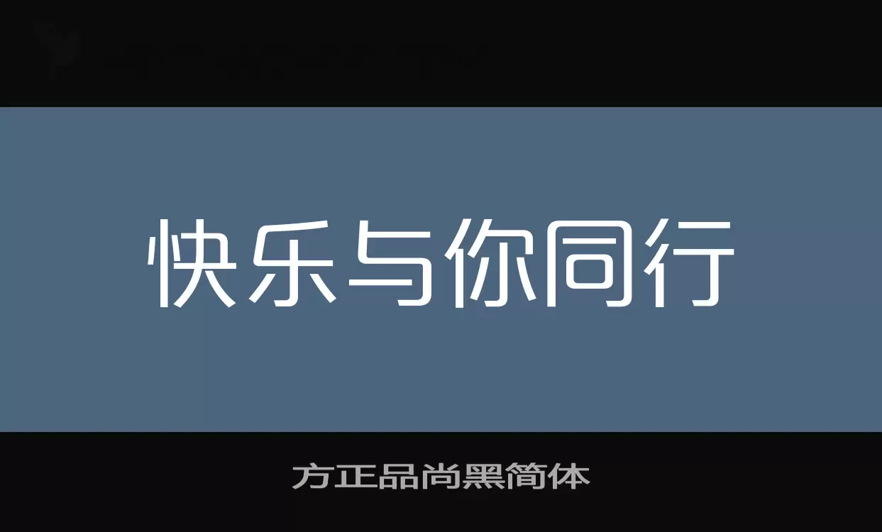 「方正品尚黑简体」字体效果图