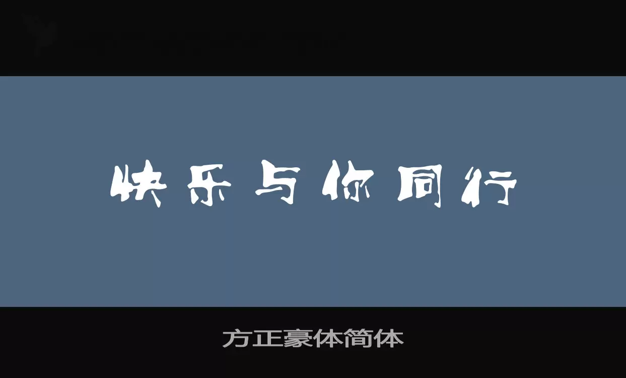 「方正豪体简体」字体效果图