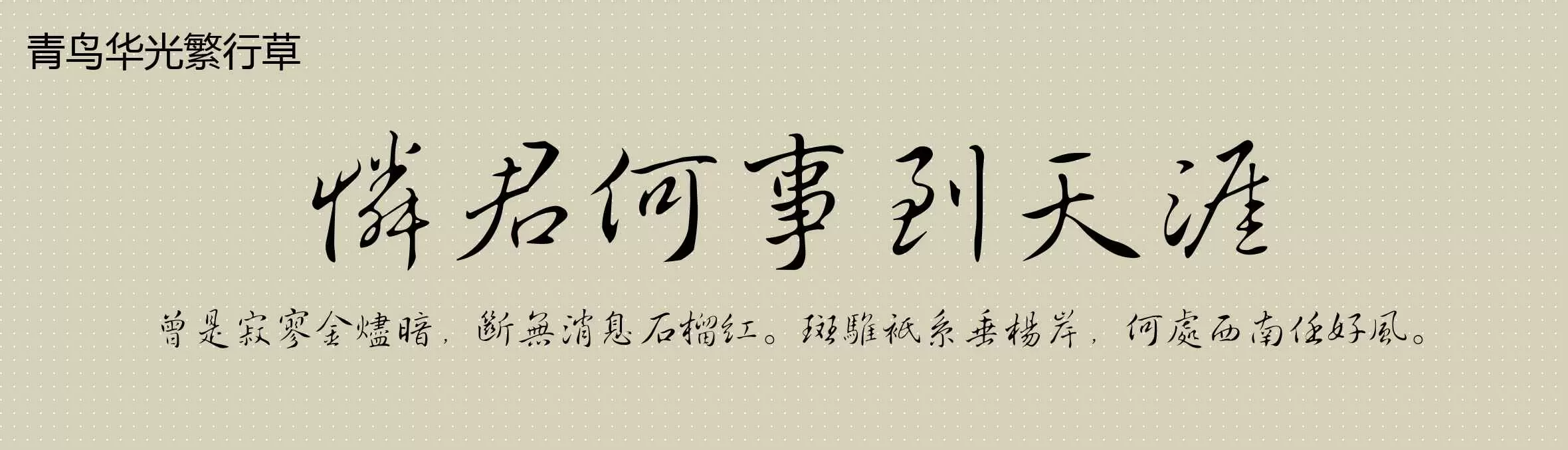 青鸟华光繁行草」字体效果欣赏| 最新字体文件免费下载| mostfont.com