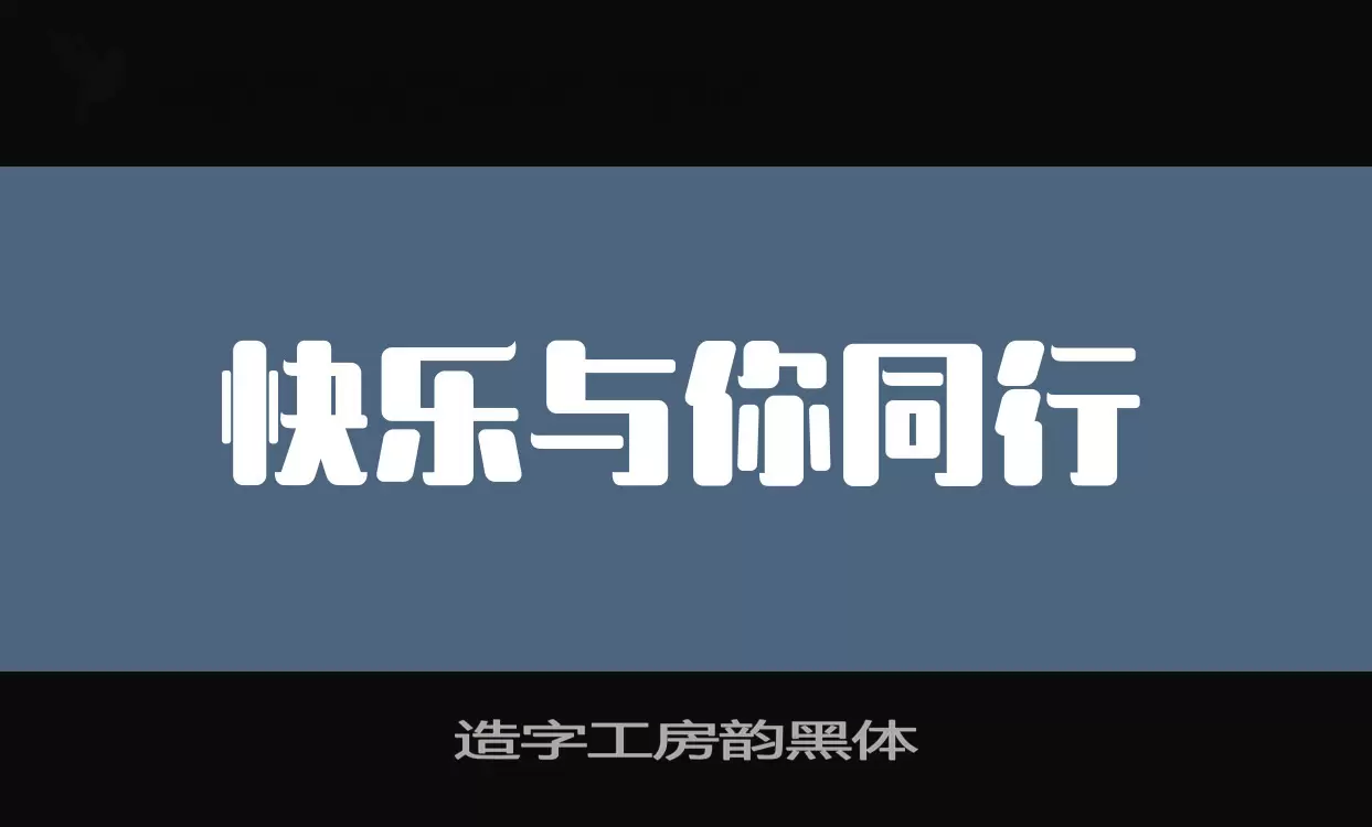 Sample of 造字工房韵黑体