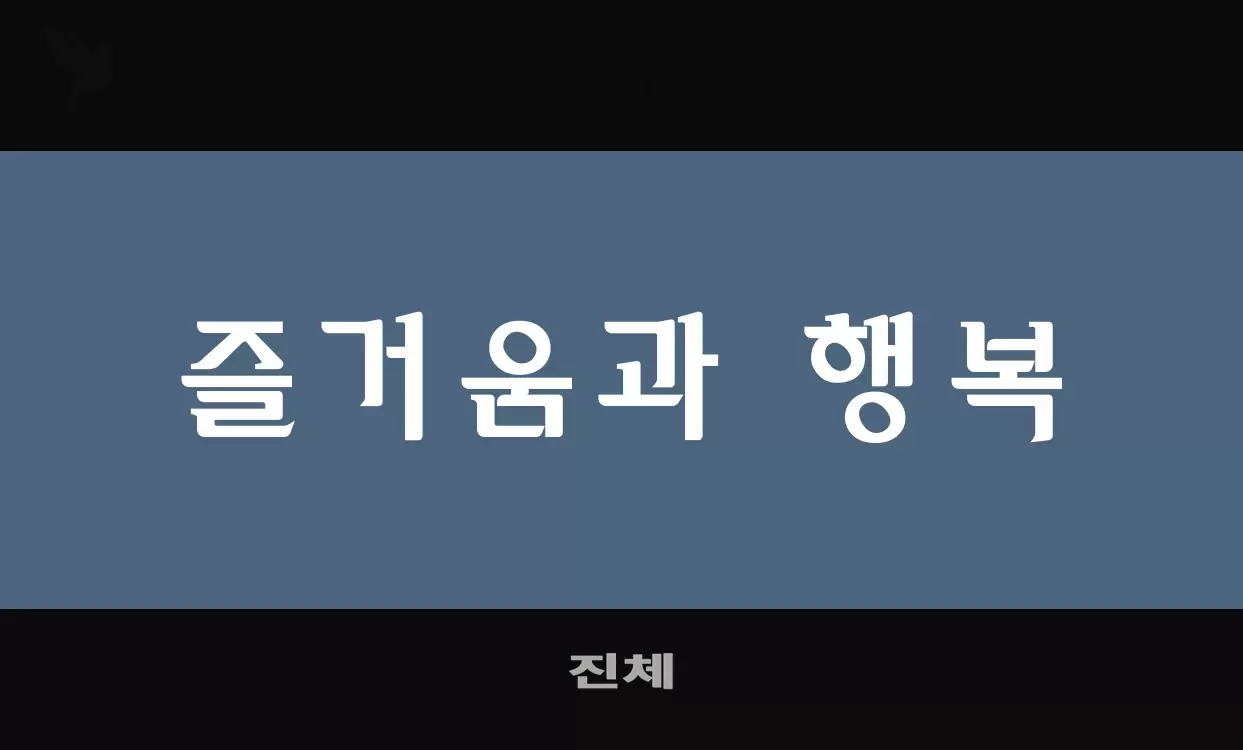 Font Sample of 진체