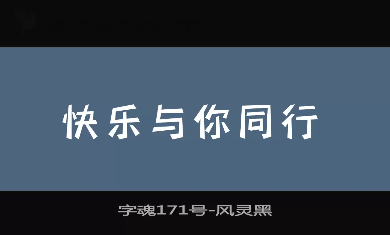 「字魂171号」字体效果图