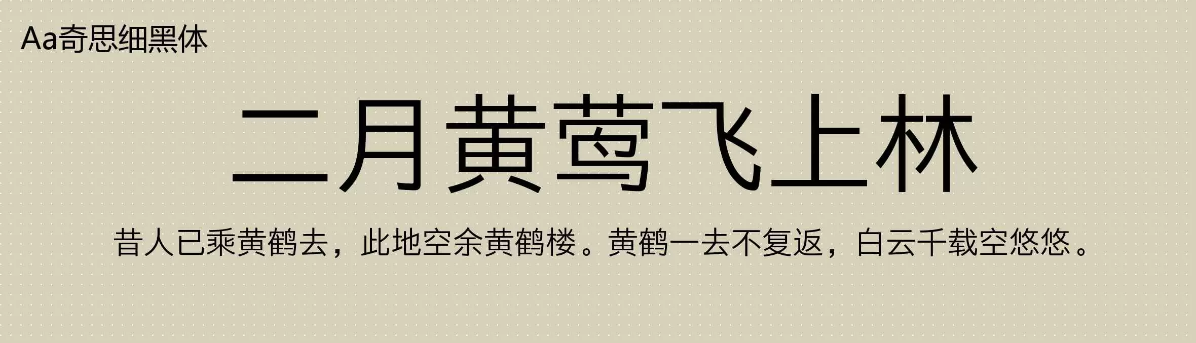 「Aa奇思细黑体」字体效果图
