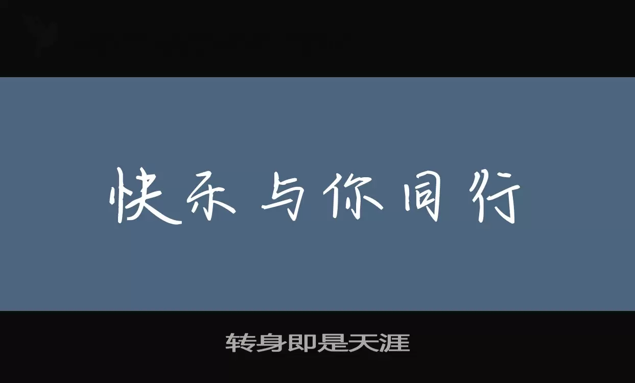 「转身即是天涯」字体效果图