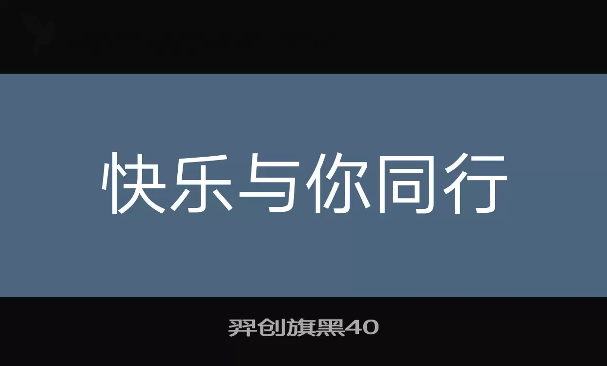 「羿创旗黑40」字体效果图