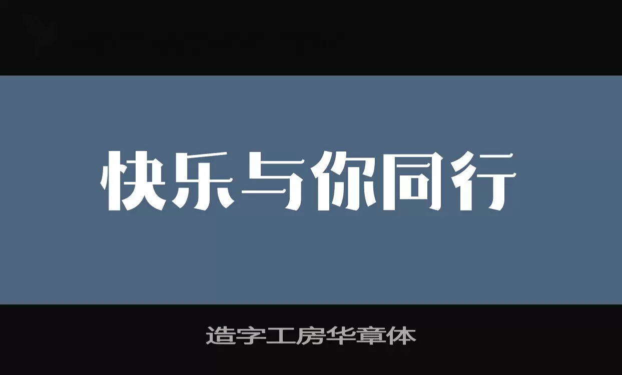 「造字工房华章体」字体效果图