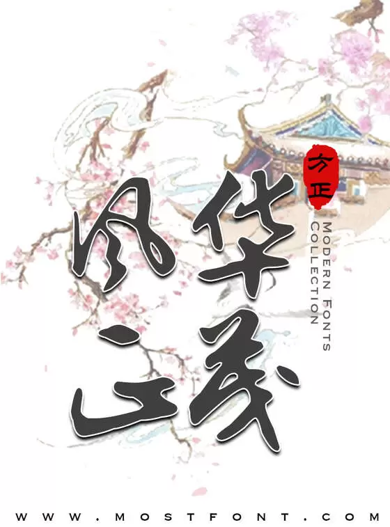 「书体坊文征明行草-简繁」字体排版样式