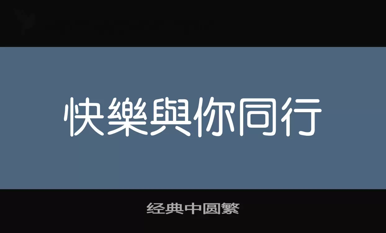 「经典中圆繁」字体效果图