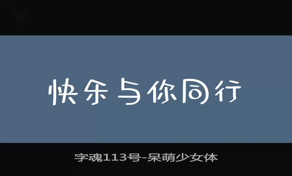 「字魂113号」字体效果图