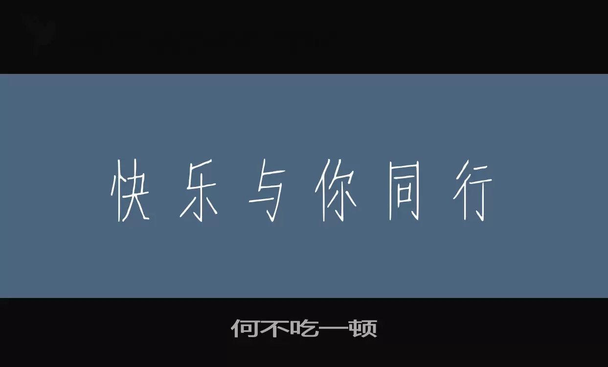 Sample of 何不吃一顿
