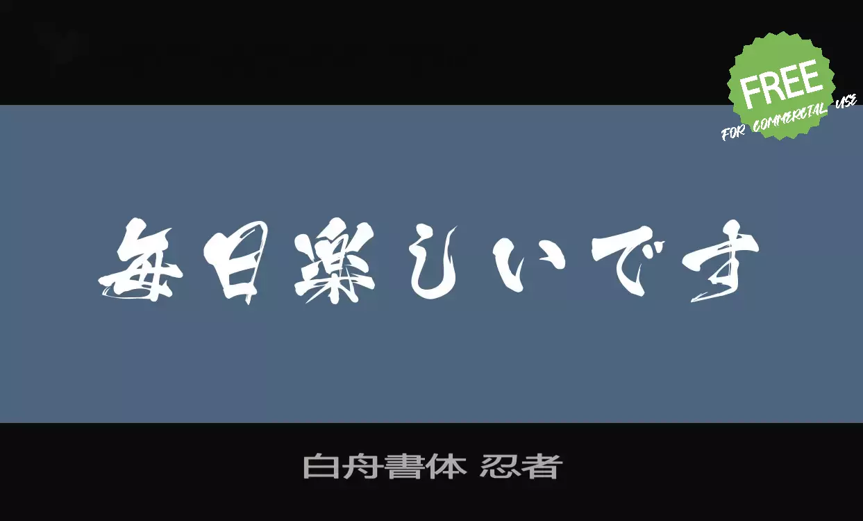 「白舟書体-忍者」字体效果图