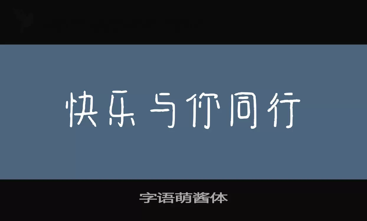 「字语萌酱体」字体效果图