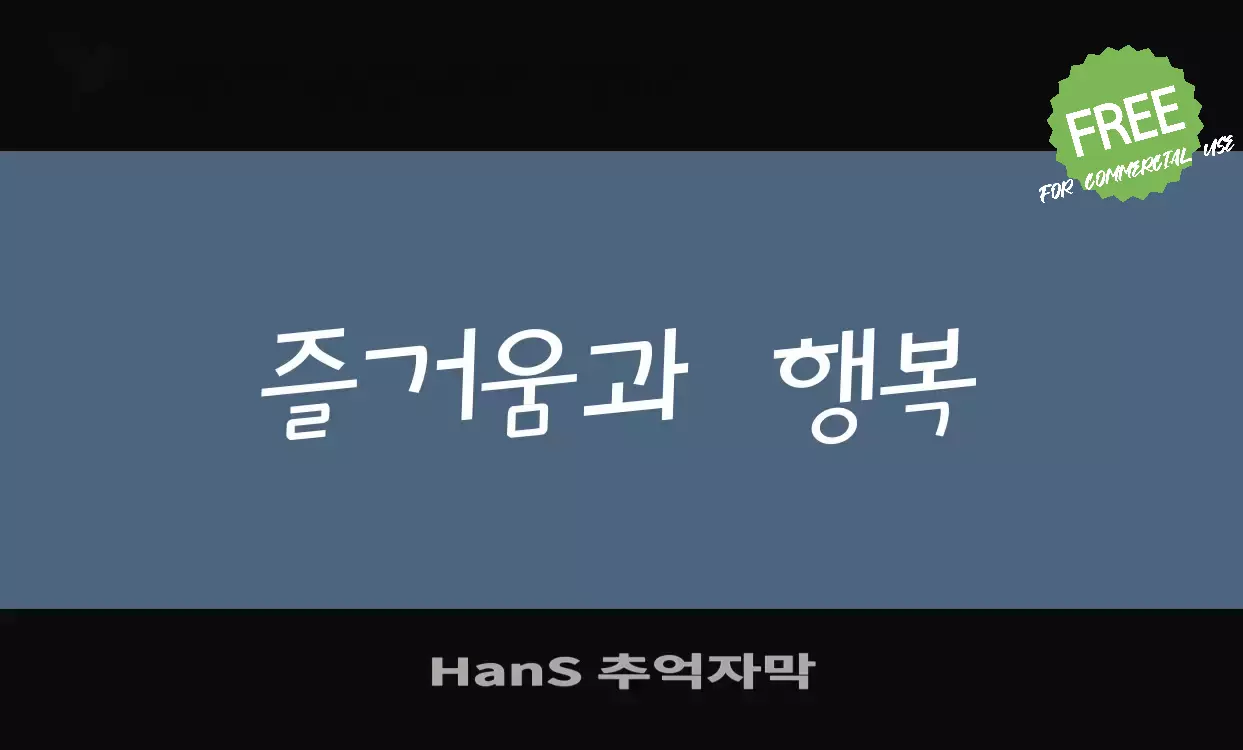 「HanS-추억자막」字体效果图
