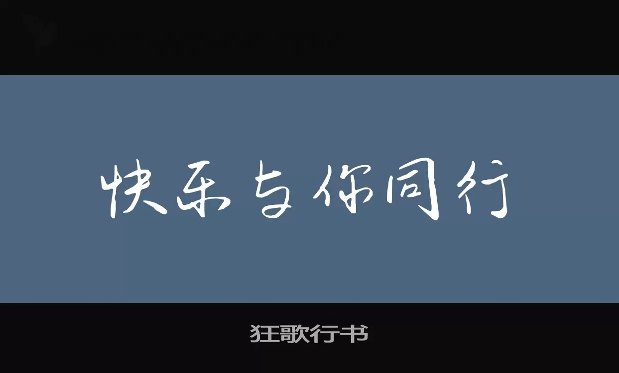 「狂歌行书」字体效果图