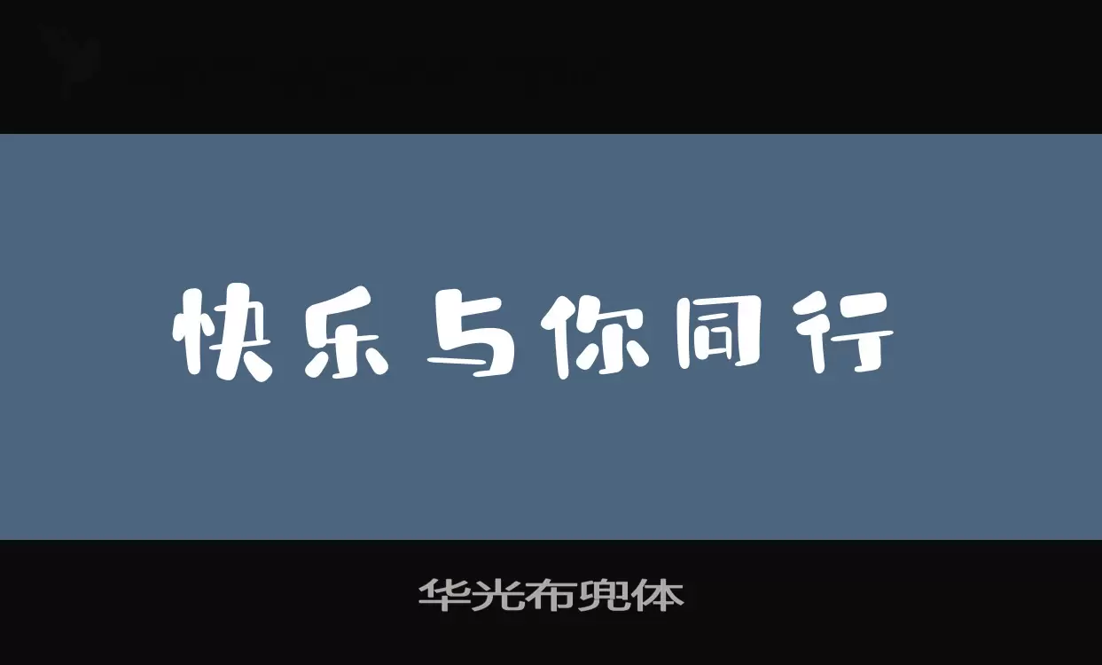 「华光布兜体」字体效果图