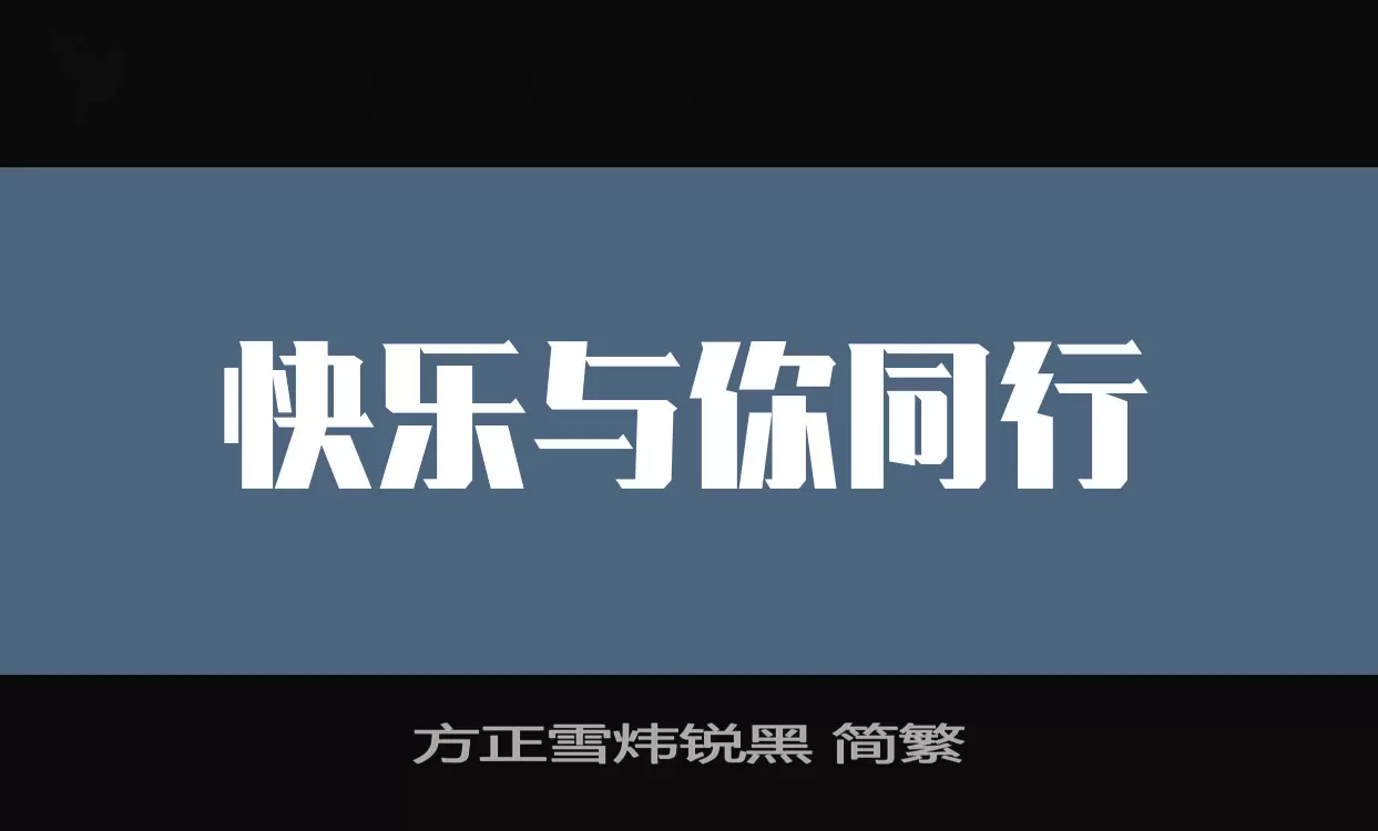 「方正雪炜锐黑-简繁」字体效果图