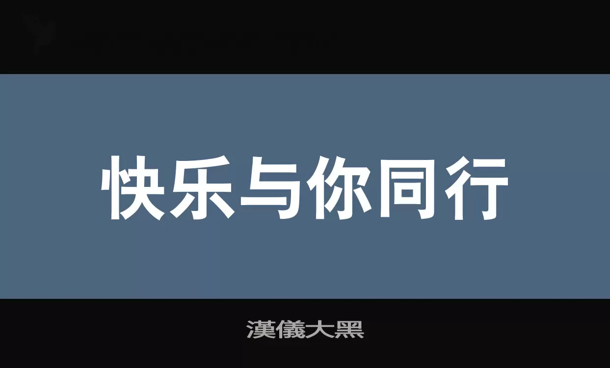 Font Sample of 漢儀大黑