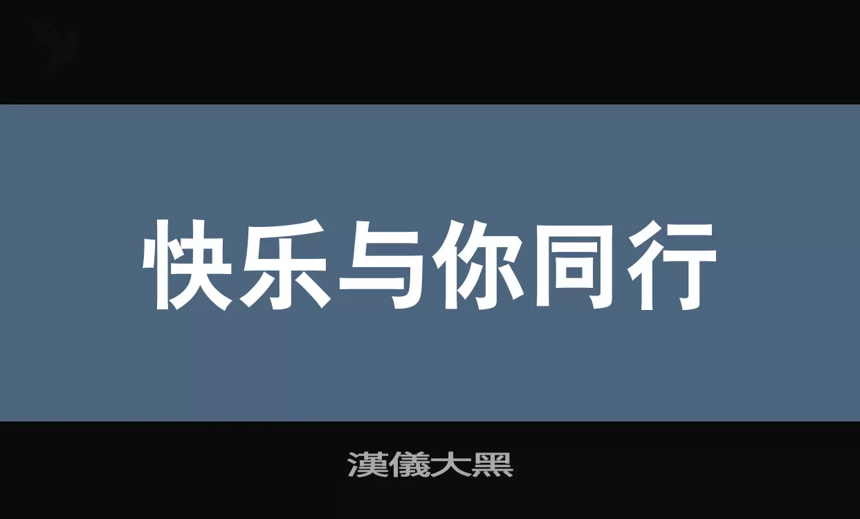 「漢儀大黑」字体效果图