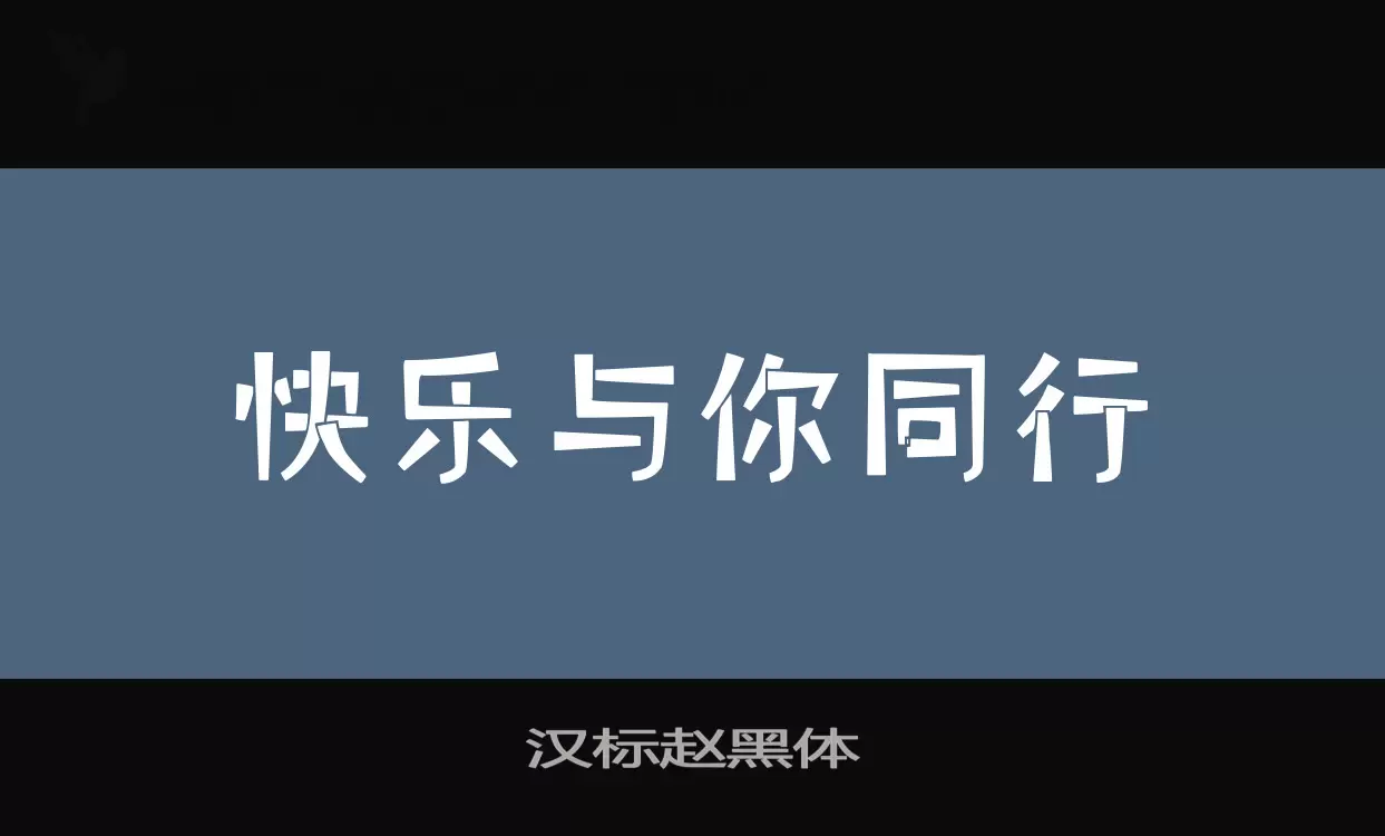 「汉标赵黑体」字体效果图