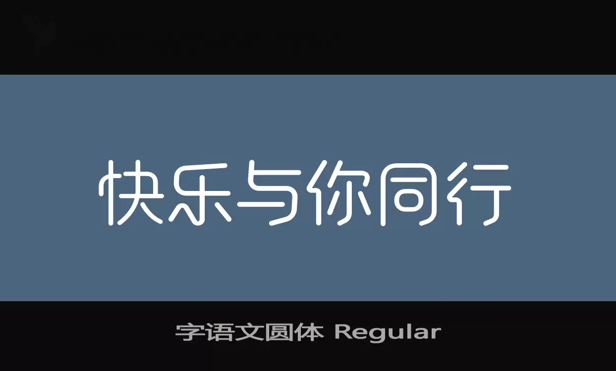 Sample of 字语文圆体-Regular