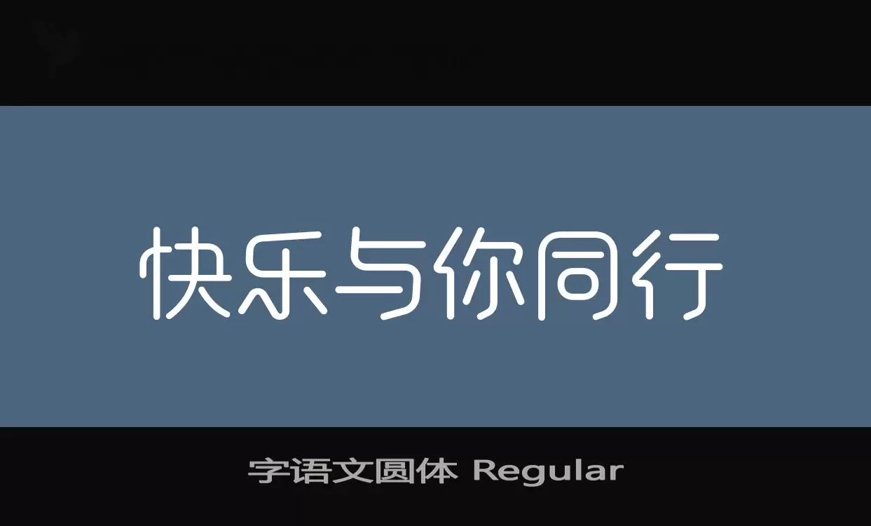 「字语文圆体-Regular」字体效果图