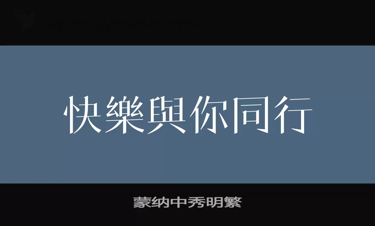 「蒙纳中秀明繁」字体效果图