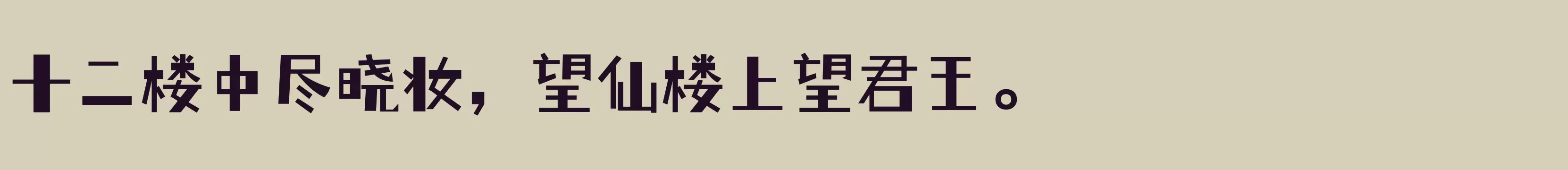 「仓耳小丸子」字体效果图