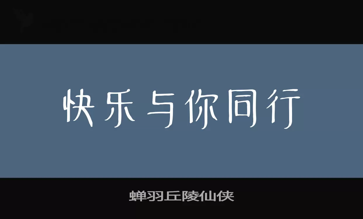 「蝉羽丘陵仙侠」字体效果图