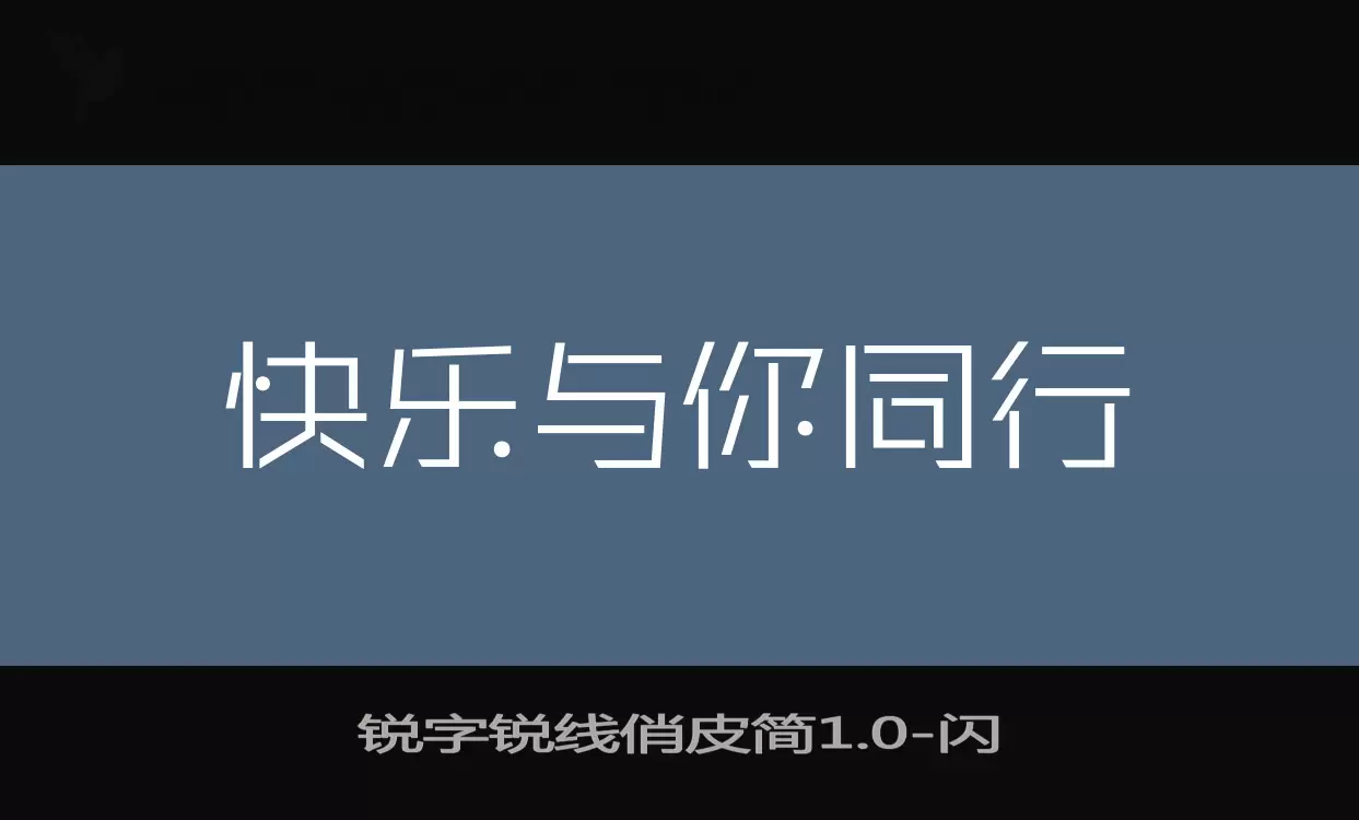 「锐字锐线俏皮简1.0」字体效果图