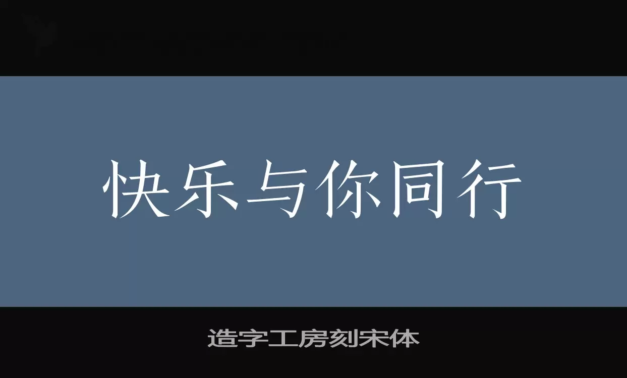 「造字工房刻宋体」字体效果图