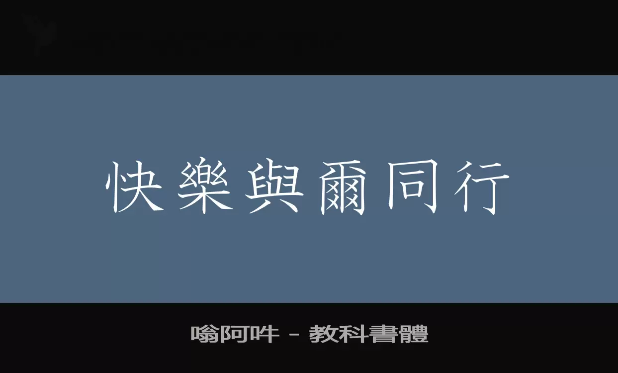 「嗡阿吽－教科書體」字体效果图