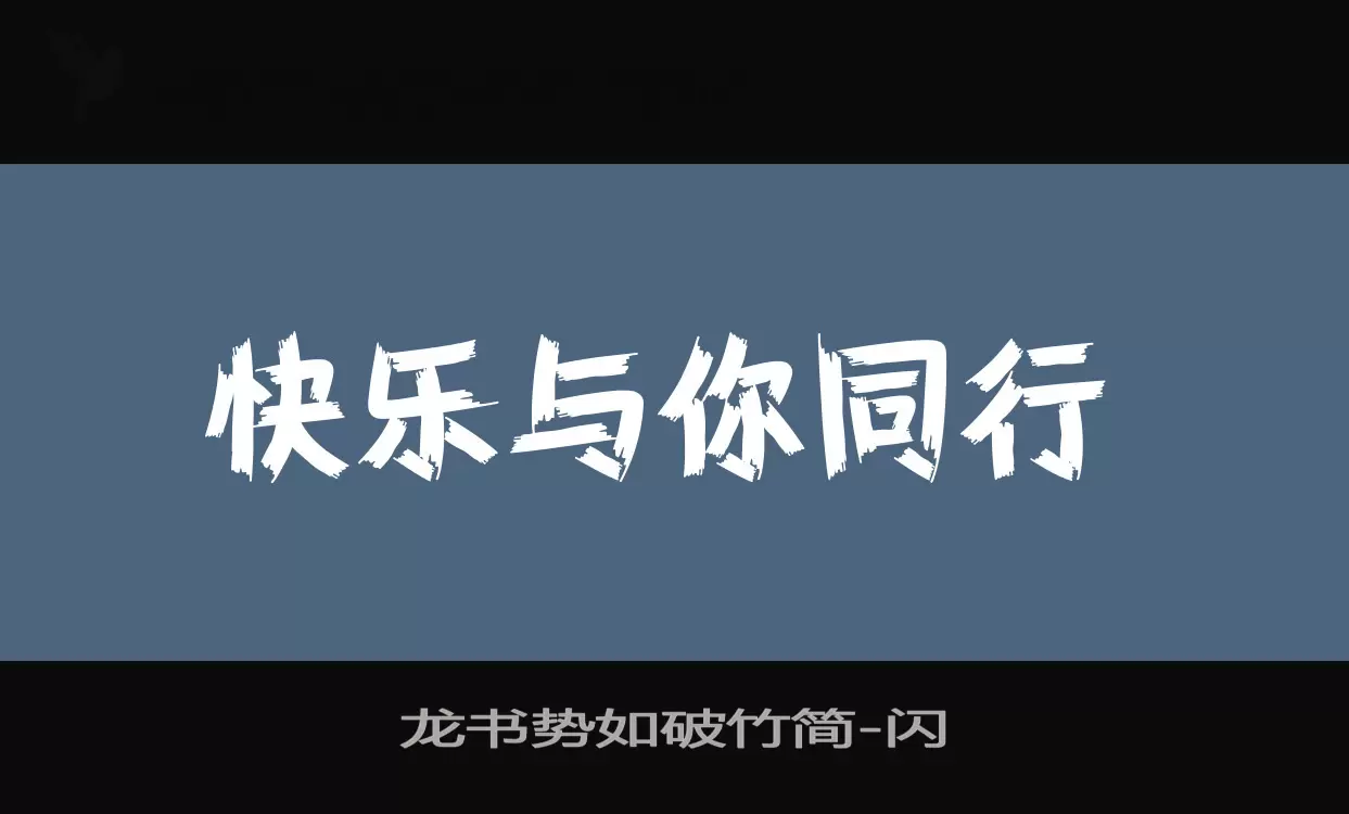 「龙书势如破竹简」字体效果图