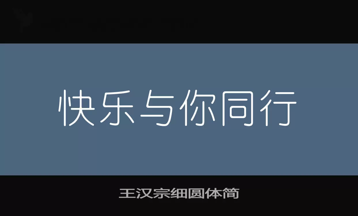 「王汉宗细圆体简」字体效果图