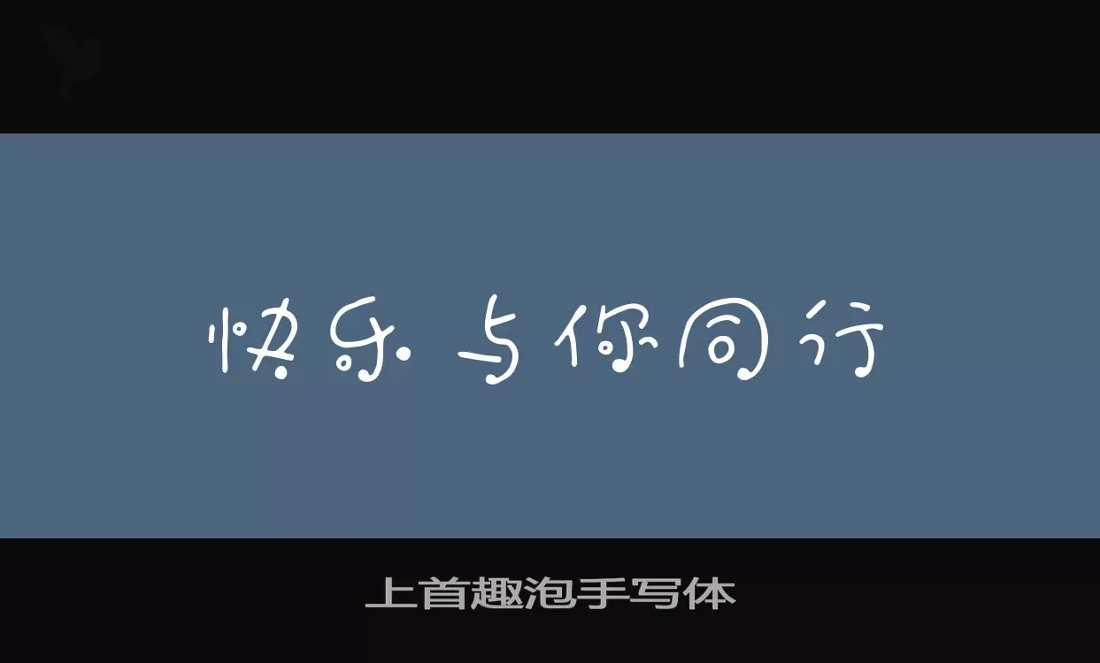 「上首趣泡手写体」字体效果图