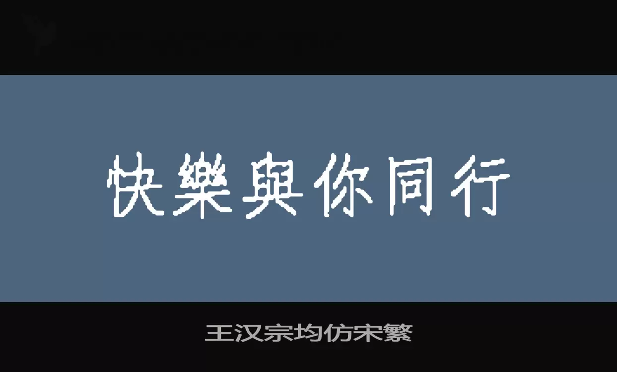 「王汉宗均仿宋繁」字体效果图