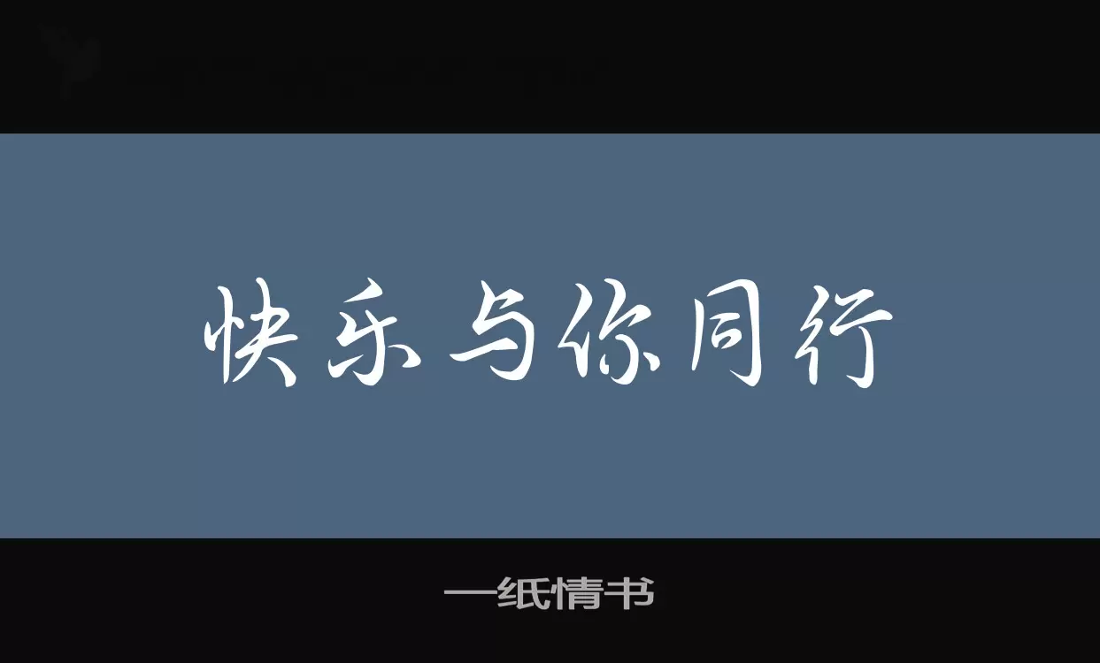 「一纸情书」字体效果图