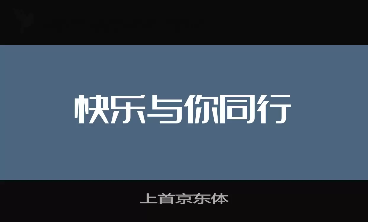 「上首京东体」字体效果图