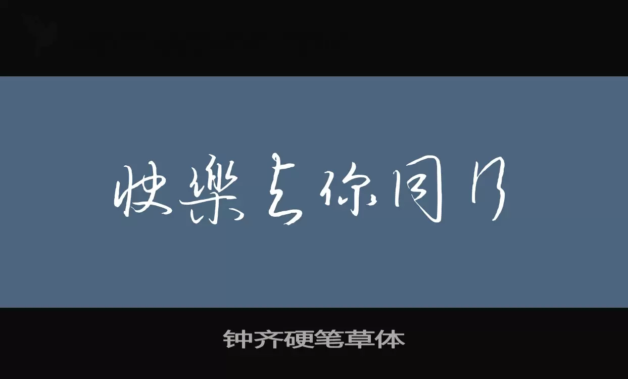 「钟齐硬笔草体」字体效果图